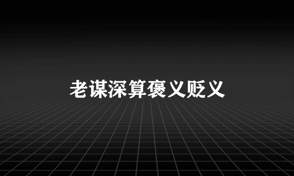 老谋深算褒义贬义