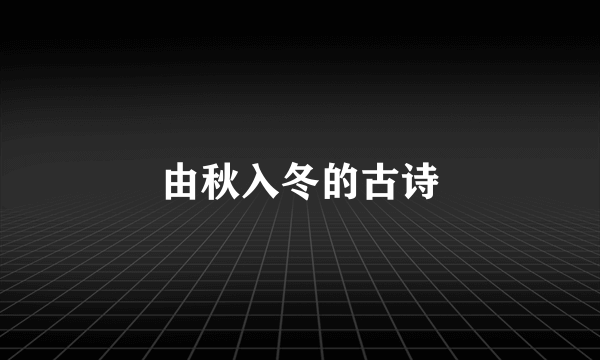 由秋入冬的古诗