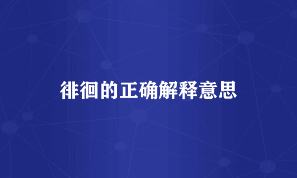 徘徊的正确解释意思