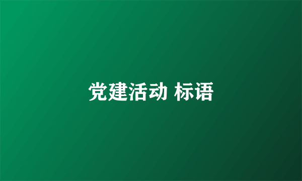 党建活动 标语