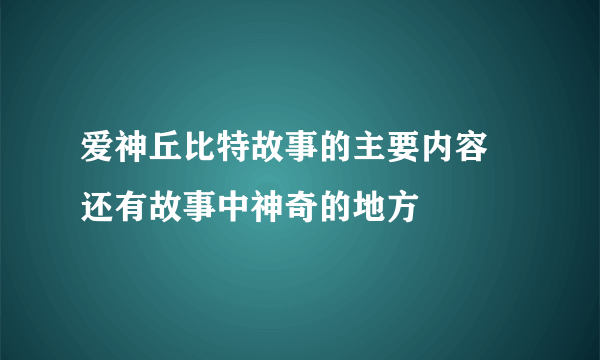爱神丘比特故事的主要内容 还有故事中神奇的地方