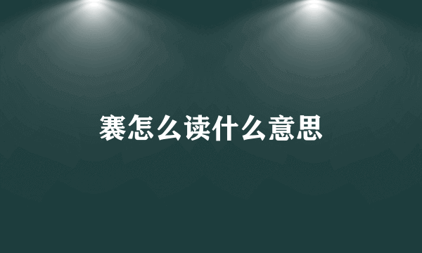 褰怎么读什么意思