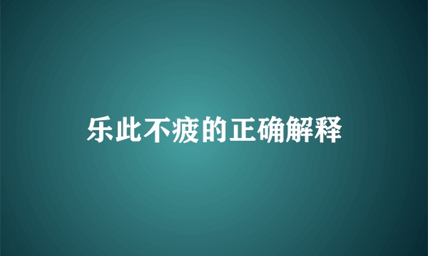 乐此不疲的正确解释