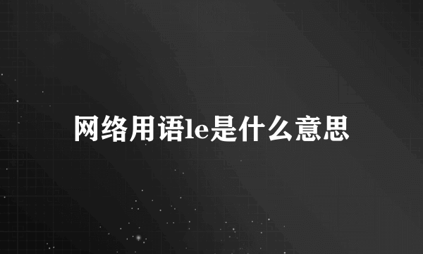 网络用语le是什么意思