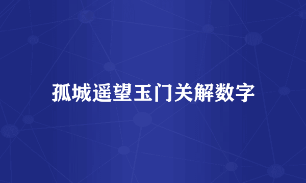孤城遥望玉门关解数字