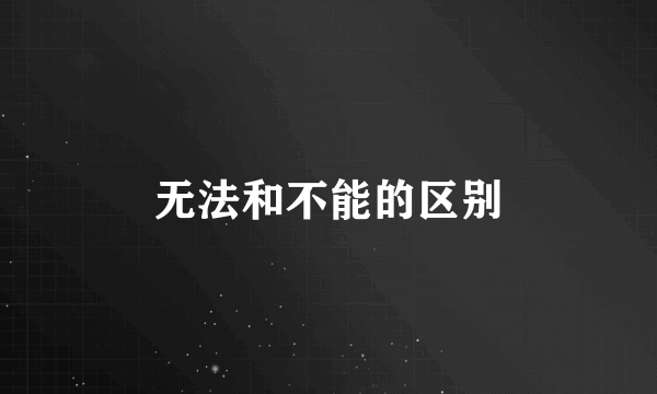 无法和不能的区别