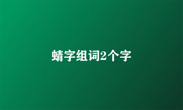 蜻字组词2个字