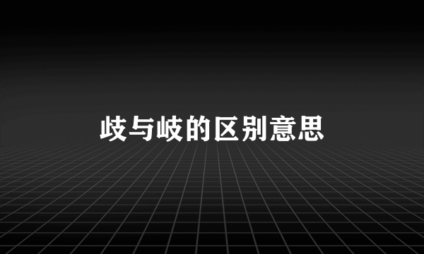 歧与岐的区别意思