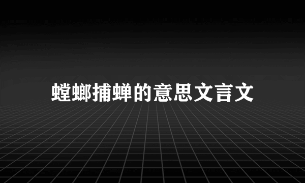 螳螂捕蝉的意思文言文