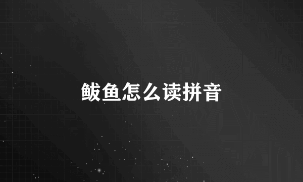 鲅鱼怎么读拼音