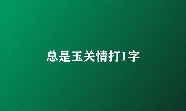 总是玉关情打1字