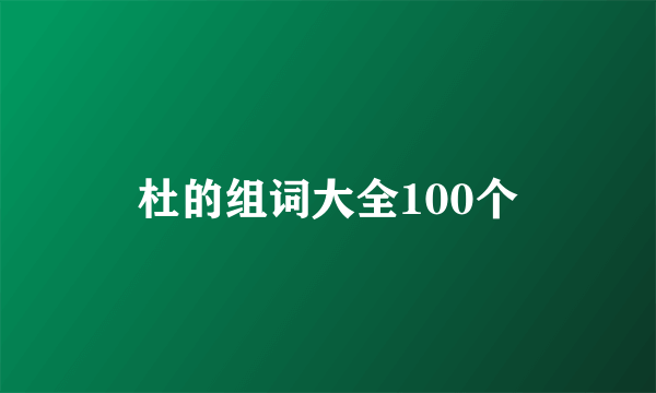 杜的组词大全100个