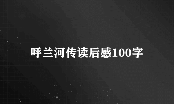 呼兰河传读后感100字