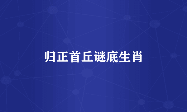 归正首丘谜底生肖