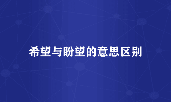 希望与盼望的意思区别