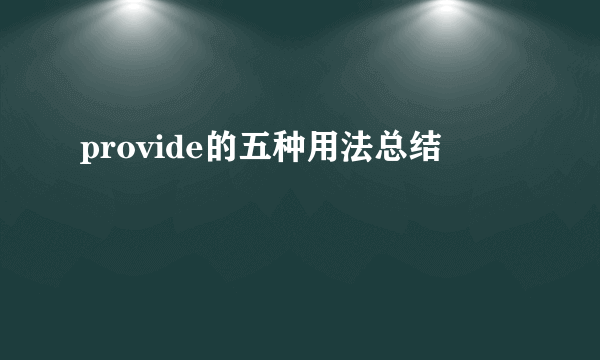 provide的五种用法总结