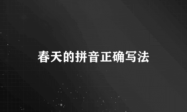 春天的拼音正确写法