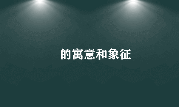 栮的寓意和象征