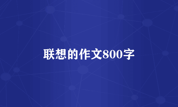 联想的作文800字