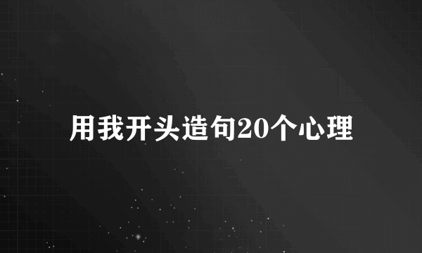 用我开头造句20个心理