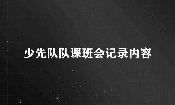 少先队队课班会记录内容