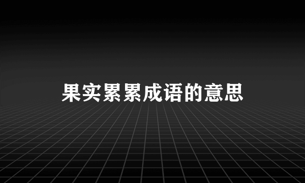 果实累累成语的意思