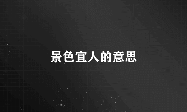 景色宜人的意思