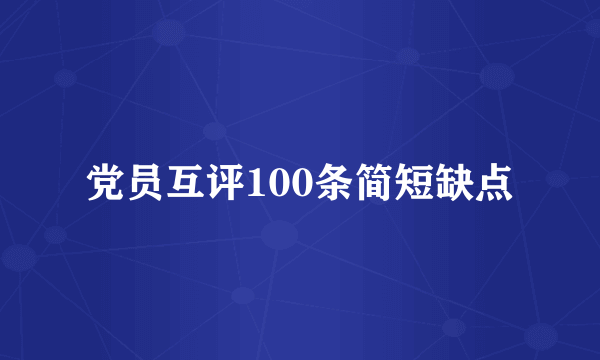 党员互评100条简短缺点