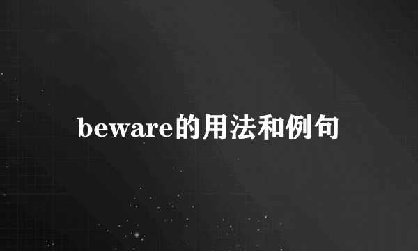 beware的用法和例句