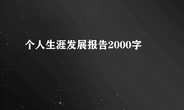 个人生涯发展报告2000字