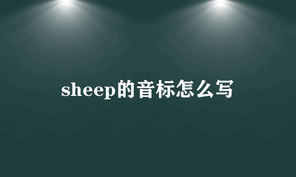 sheep的音标怎么写