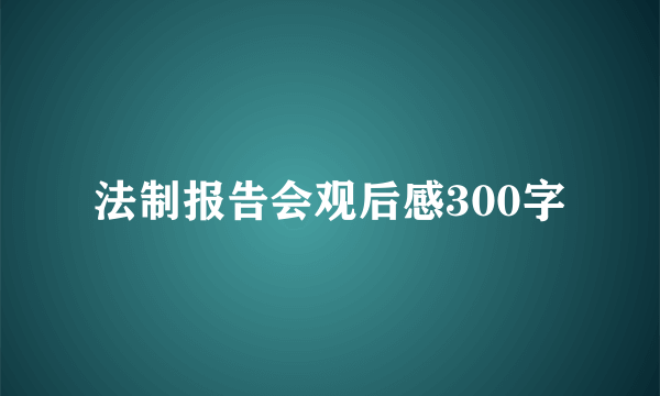 法制报告会观后感300字
