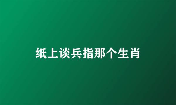 纸上谈兵指那个生肖