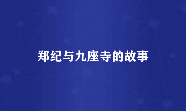 郑纪与九座寺的故事