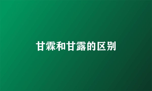 甘霖和甘露的区别