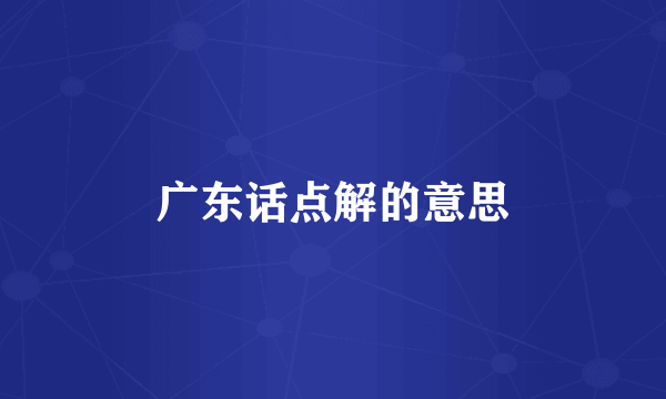 广东话点解的意思