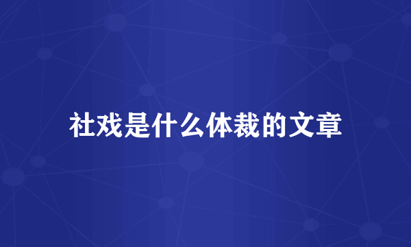 社戏是什么体裁的文章