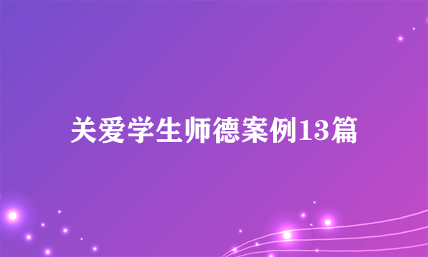 关爱学生师德案例13篇