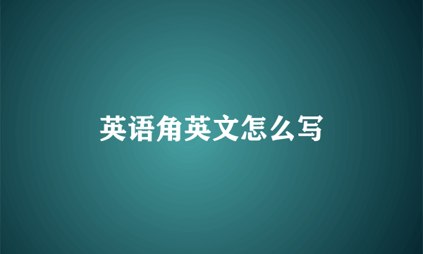 英语角英文怎么写