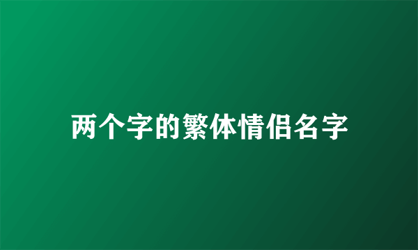 两个字的繁体情侣名字