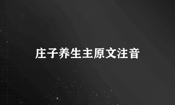 庄子养生主原文注音