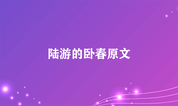 陆游的卧春原文