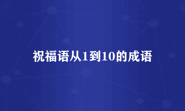 祝福语从1到10的成语