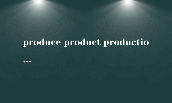 produce product production的区别