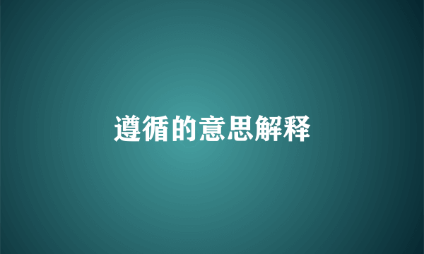 遵循的意思解释