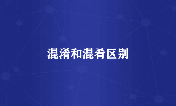 混淆和混肴区别