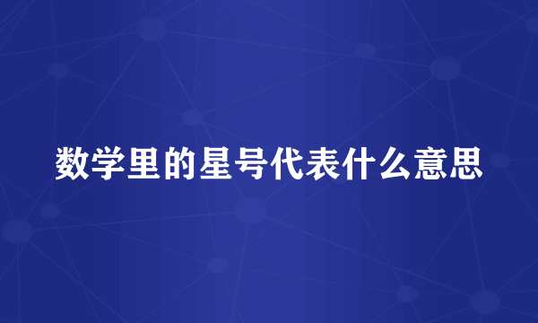数学里的星号代表什么意思