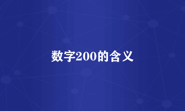 数字200的含义