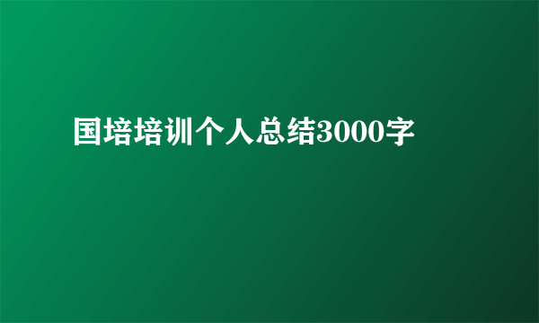 国培培训个人总结3000字