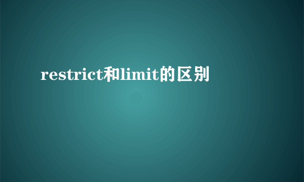 restrict和limit的区别